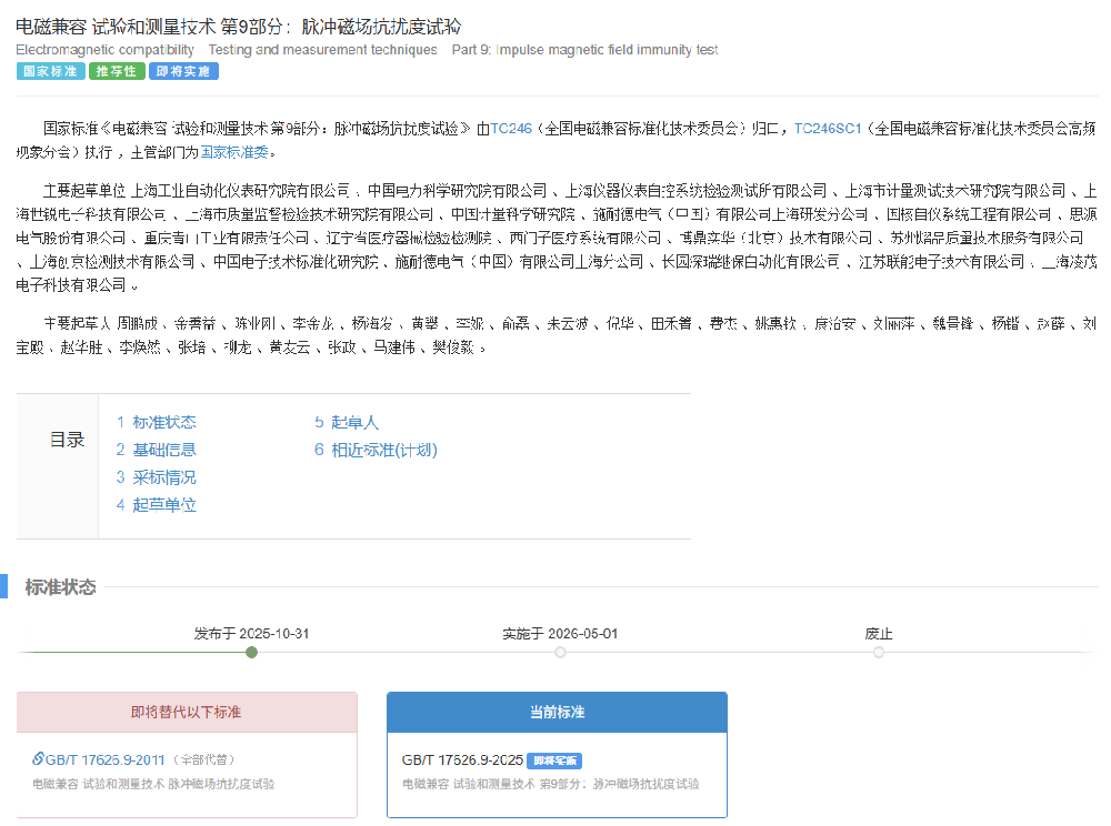 創(chuàng)京檢測助力，新版國標GB/T 17626.9-2025正式發(fā)布，明年5月起實施